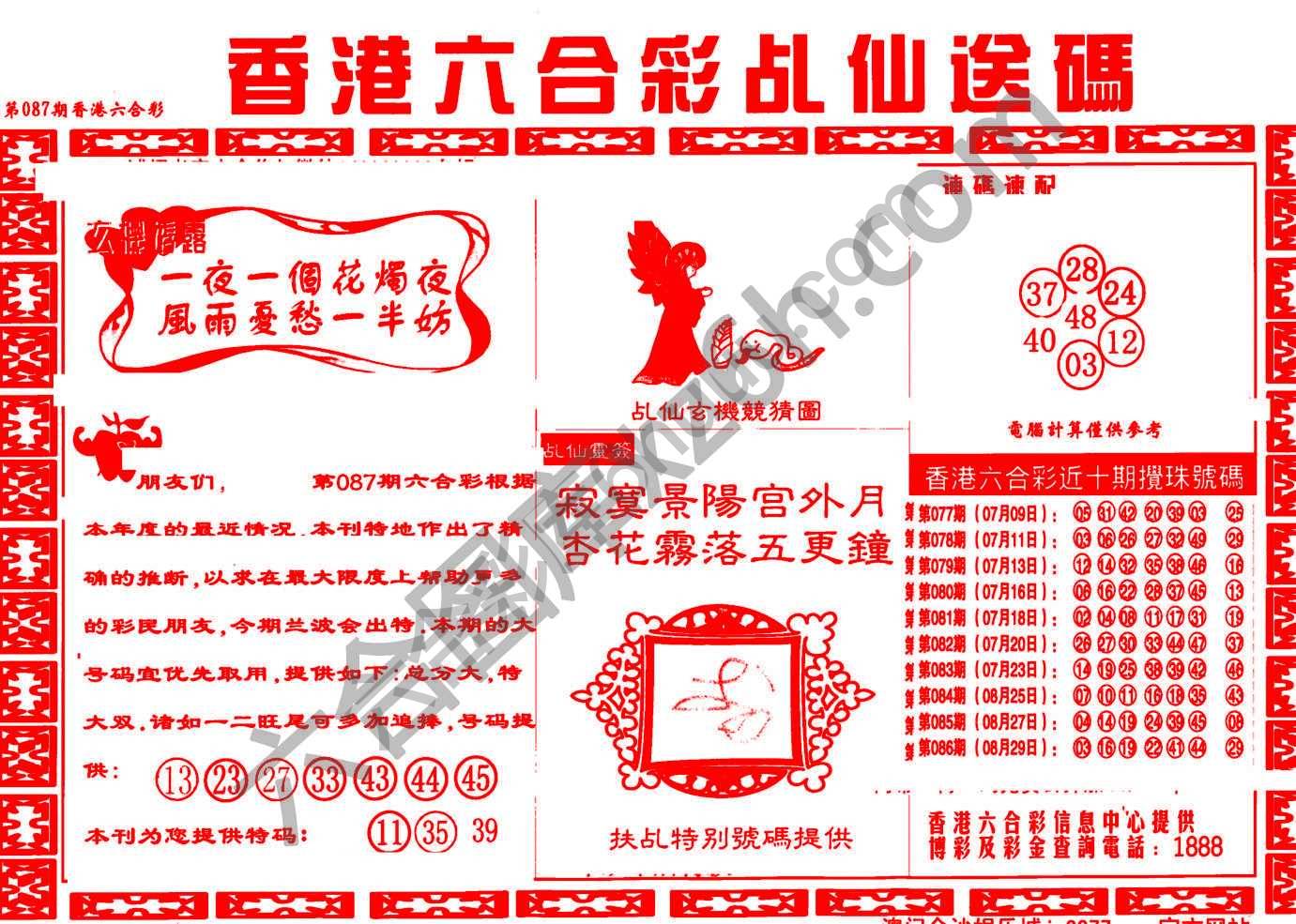 乩仙送码