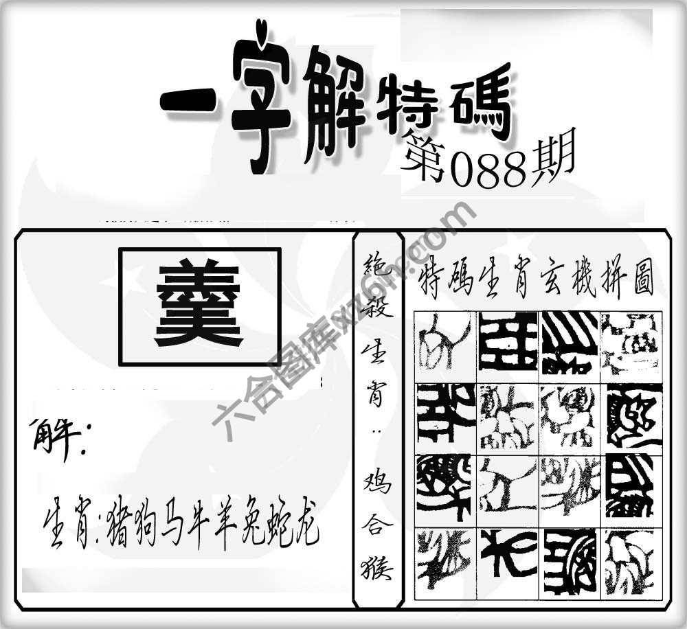一字解特码