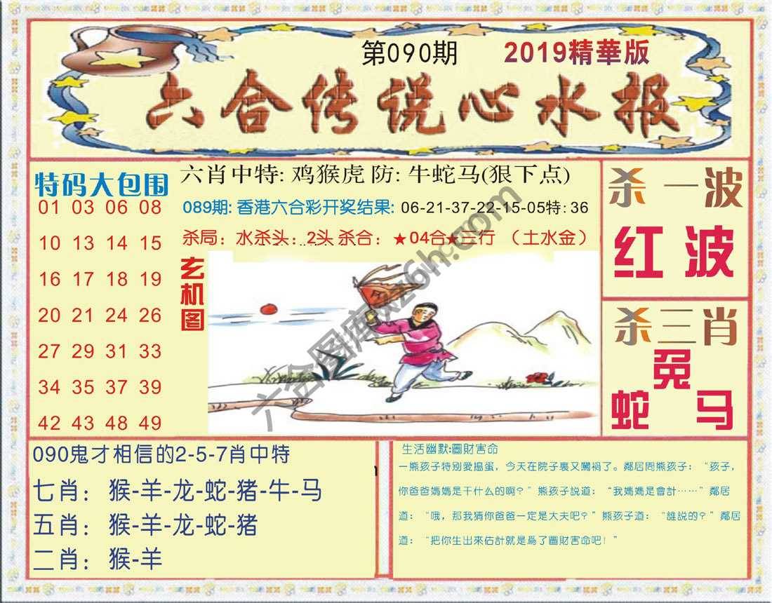 六合传说心水报