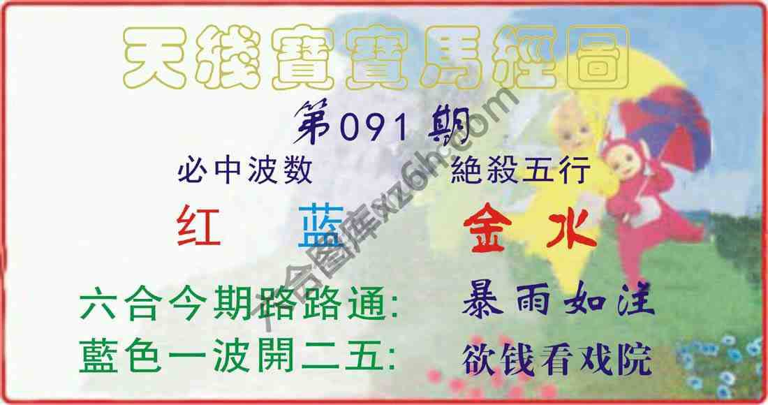天线宝宝马经图