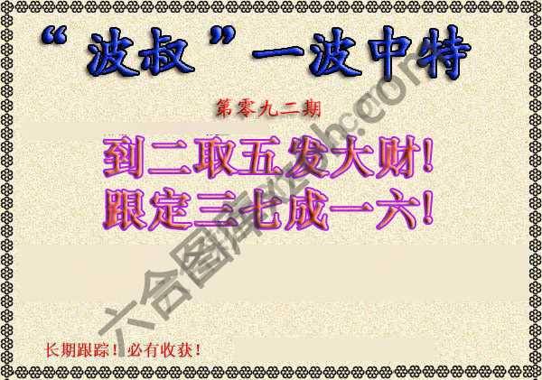 波叔一波中特