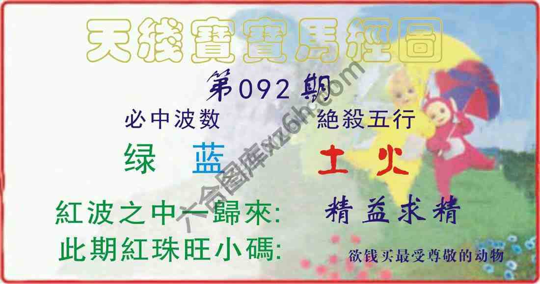 天线宝宝马经图