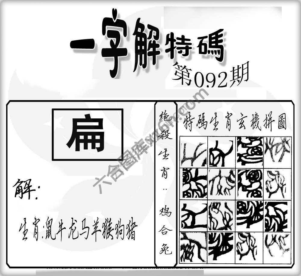 一字解特码