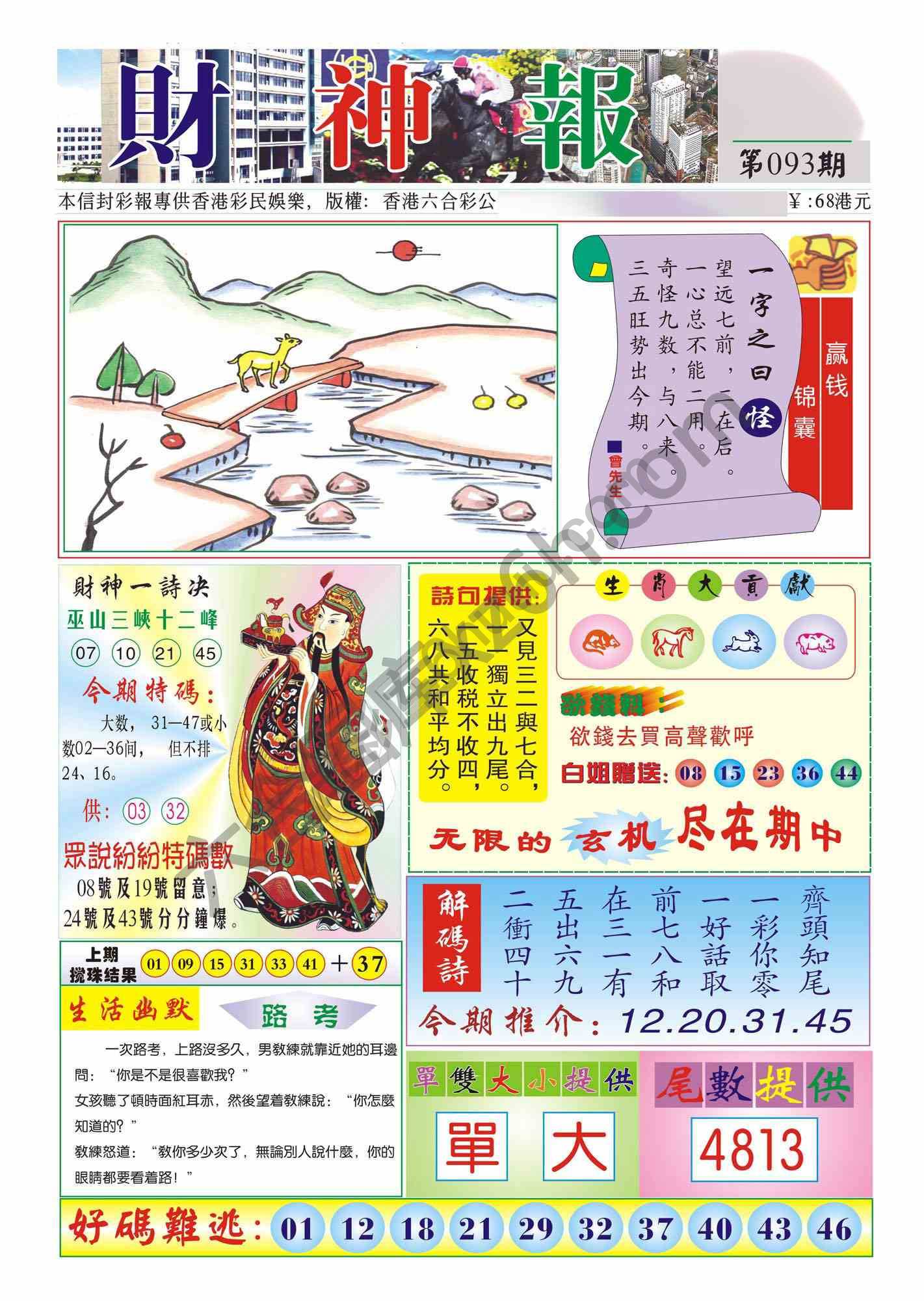 香港财神报