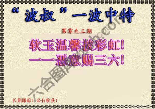 波叔一波中特