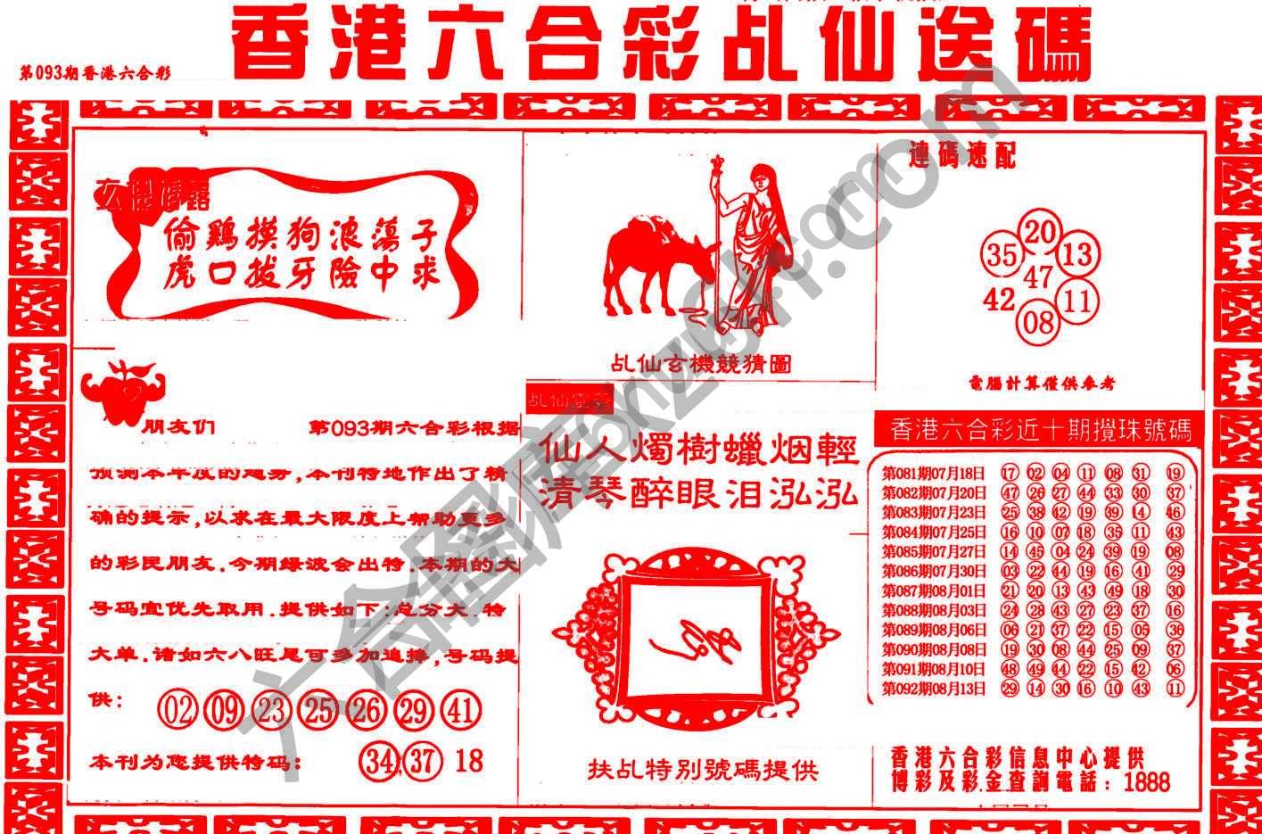 乩仙送码