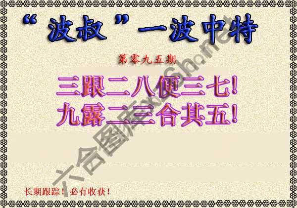 波叔一波中特