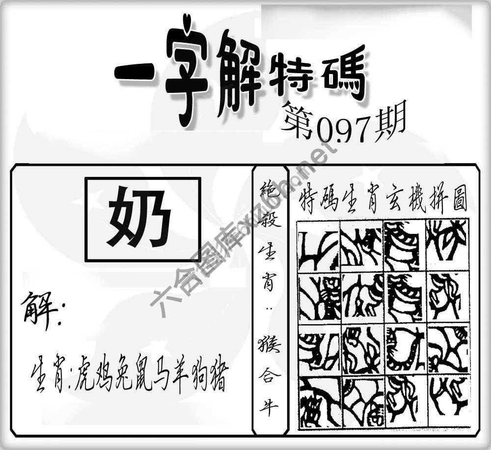 一字解特码
