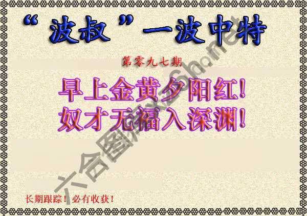 波叔一波中特