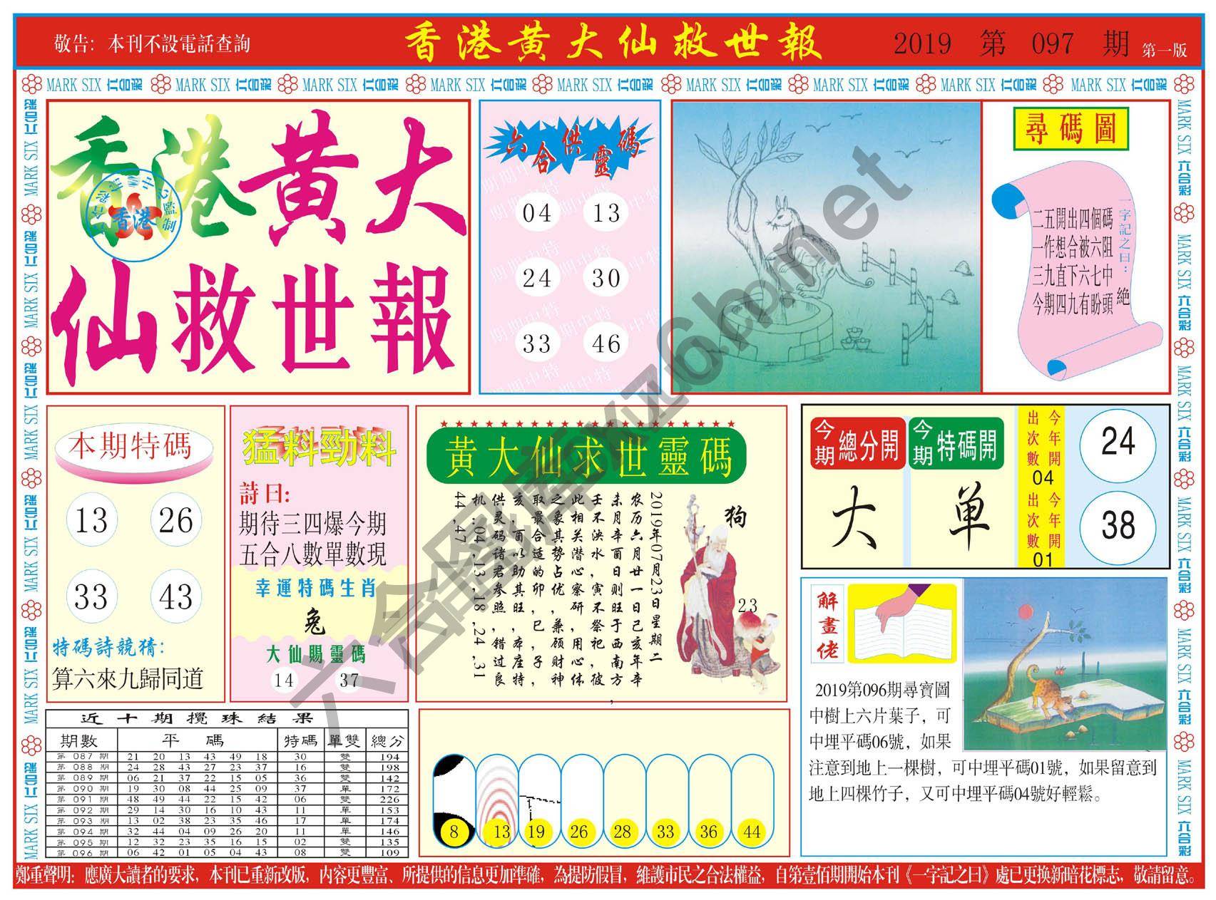 香港黄大仙救世报