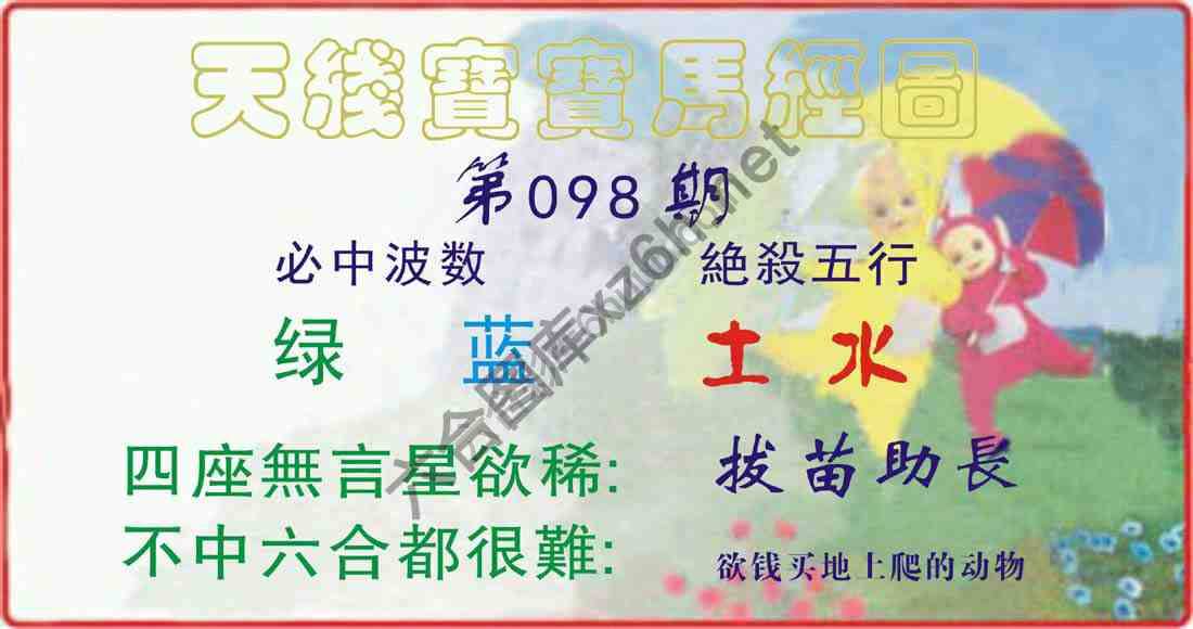 天线宝宝马经图