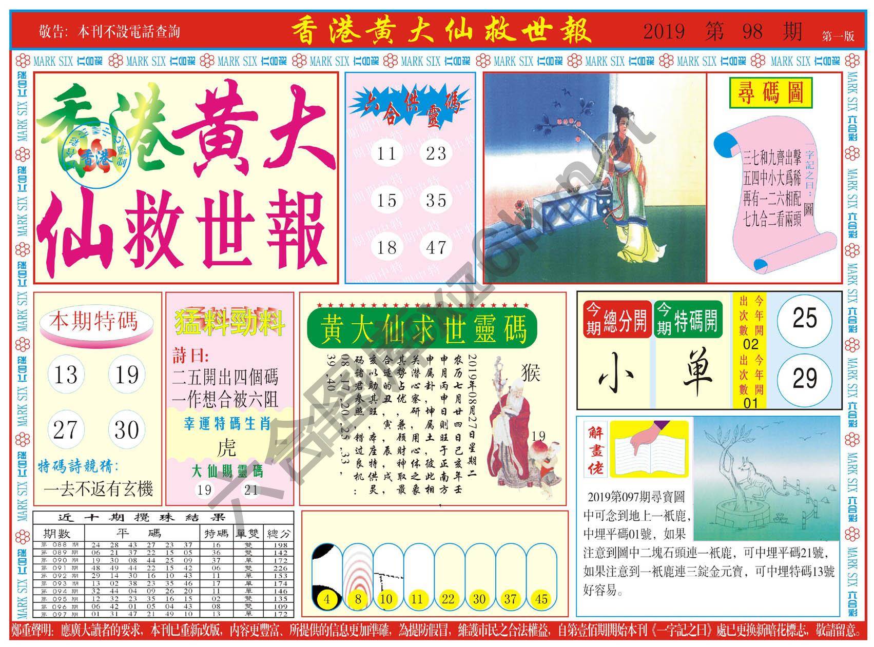 香港黄大仙救世报