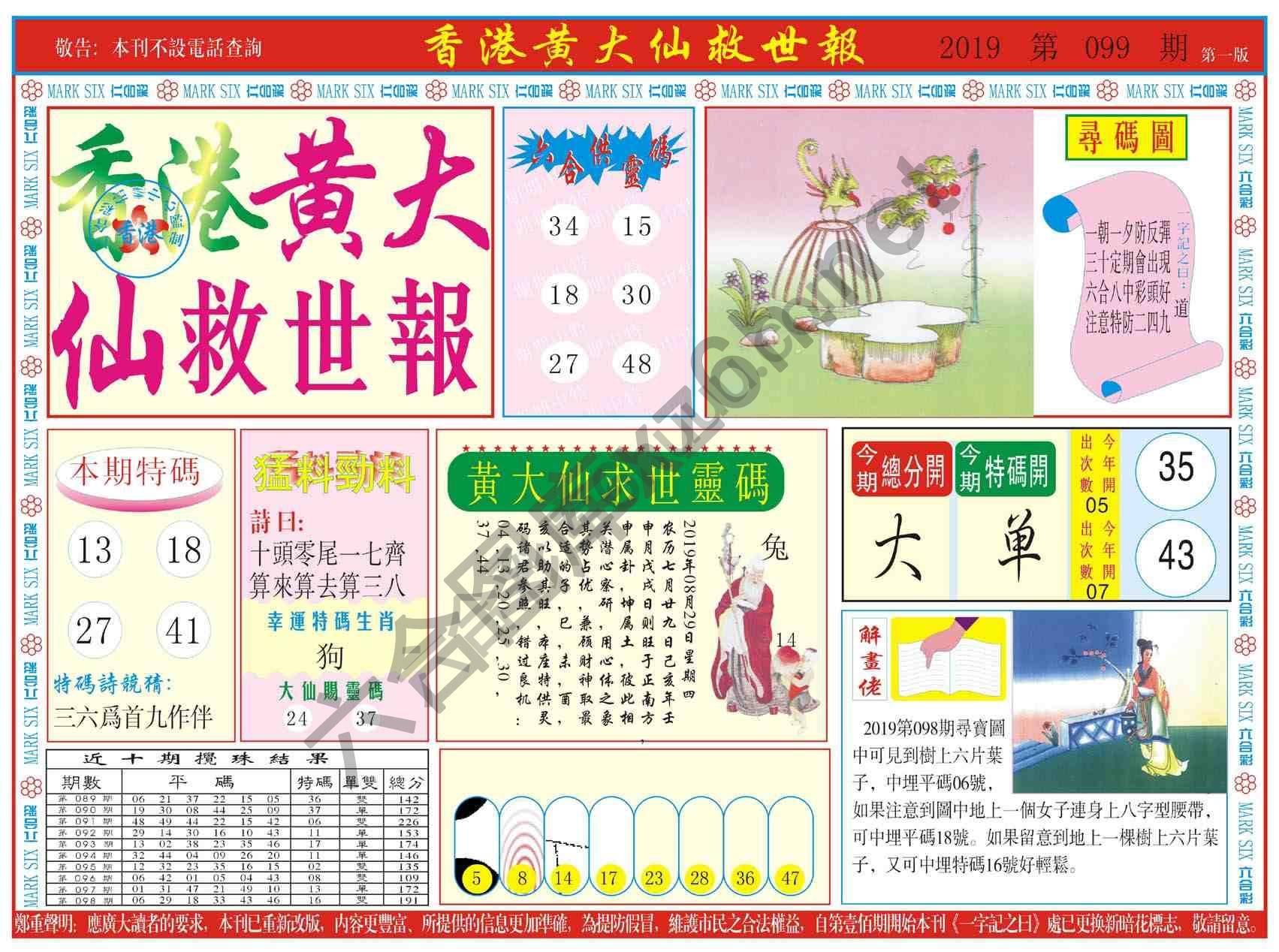 香港黄大仙救世报