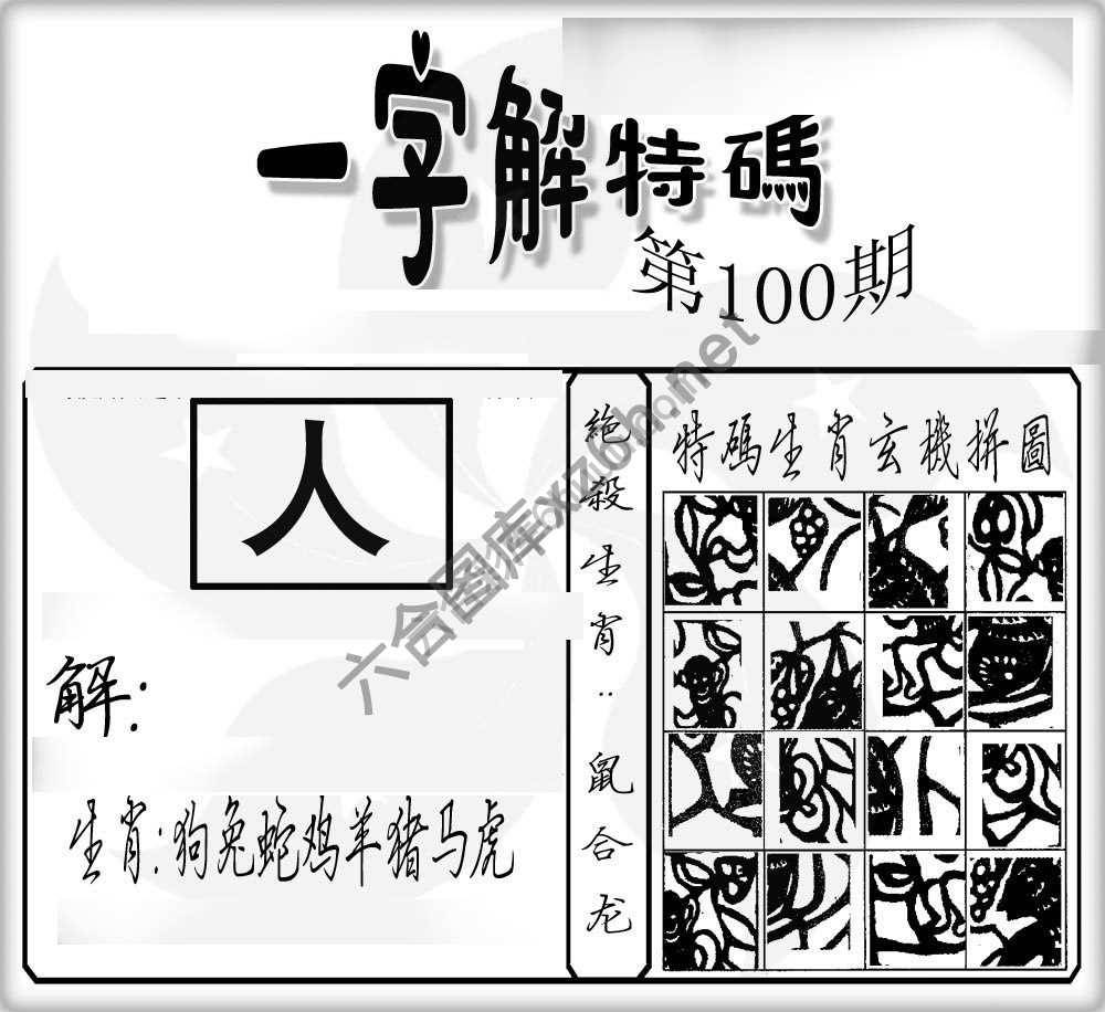 一字解特码