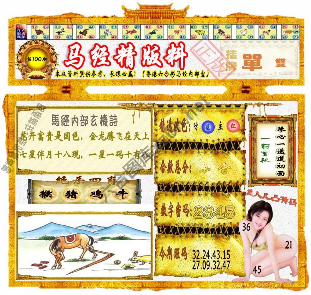 马经精版料