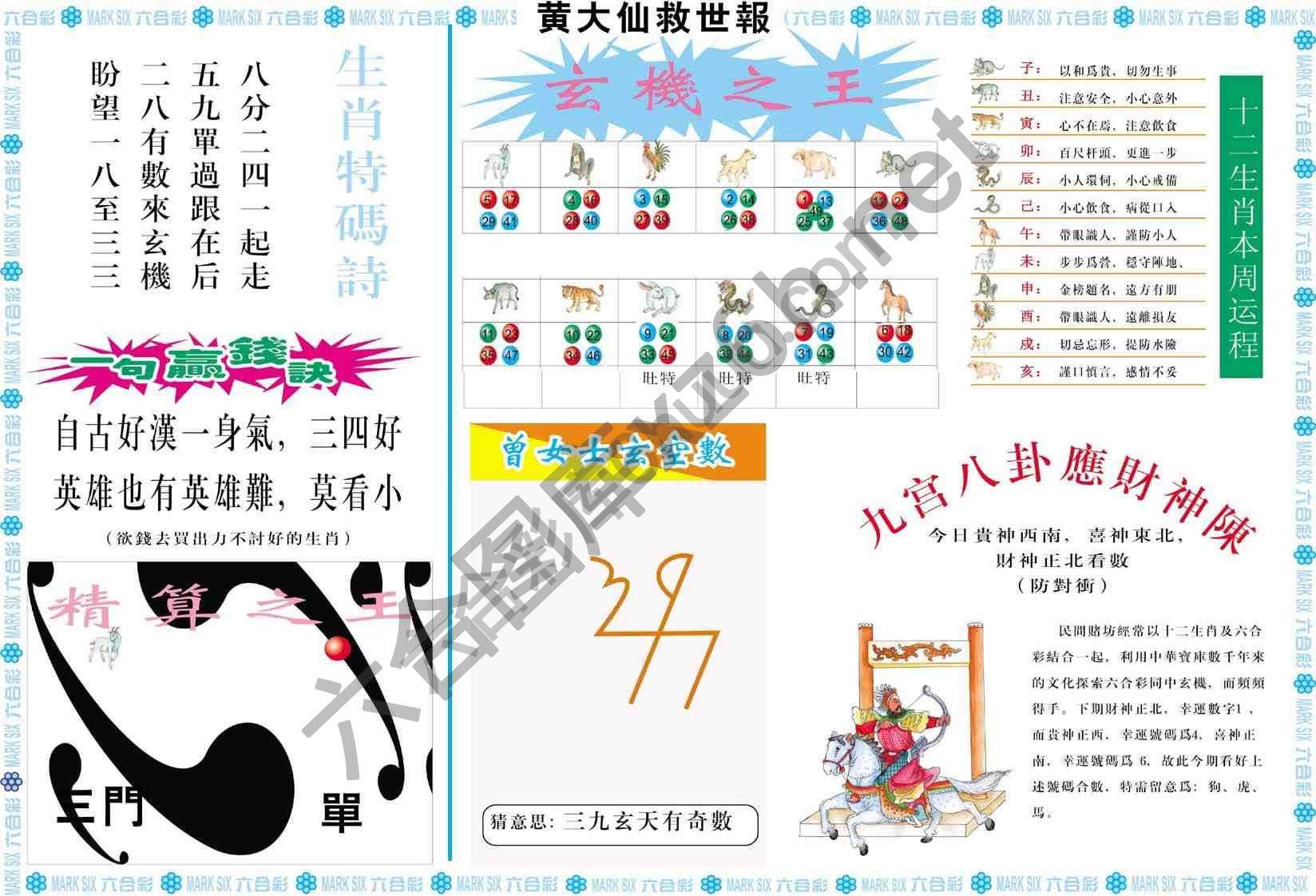 黄大仙救世报