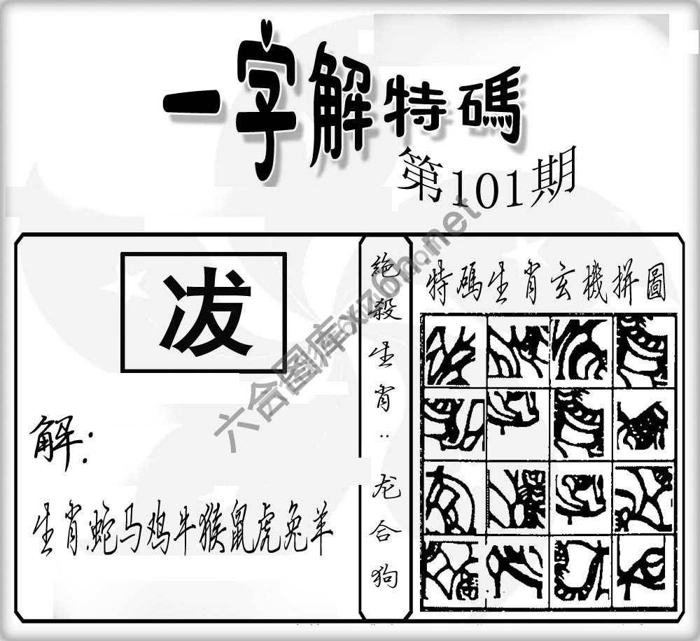 一字解特码