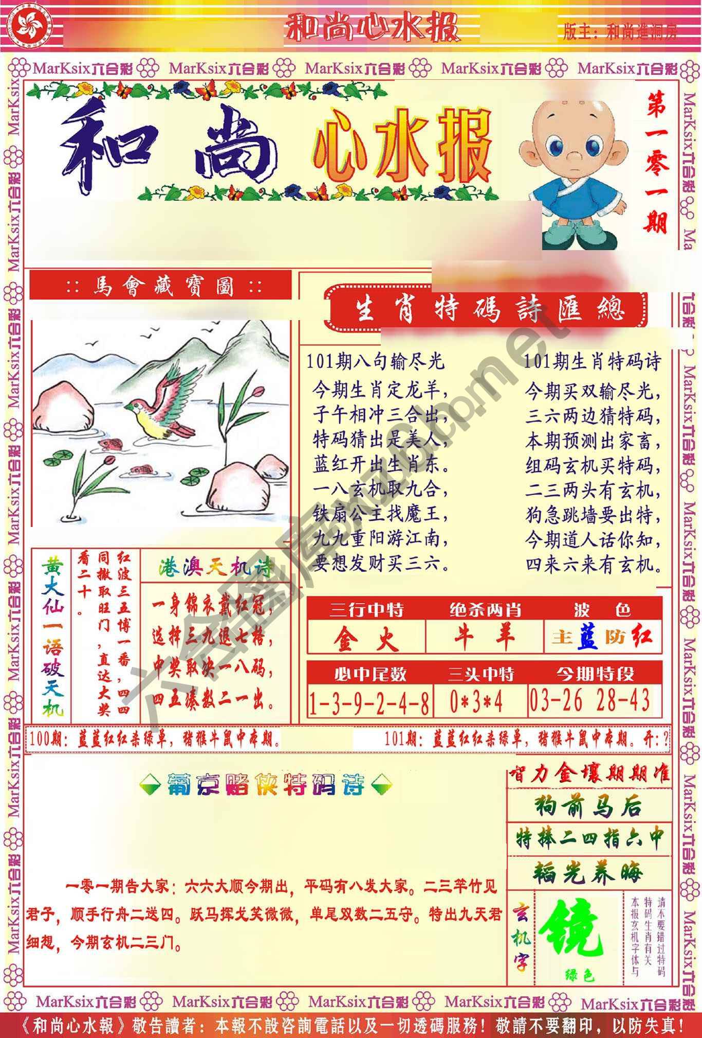 和尚心水报