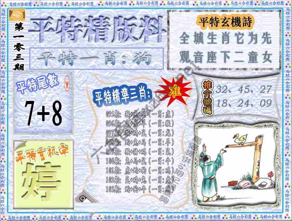 平特精版料