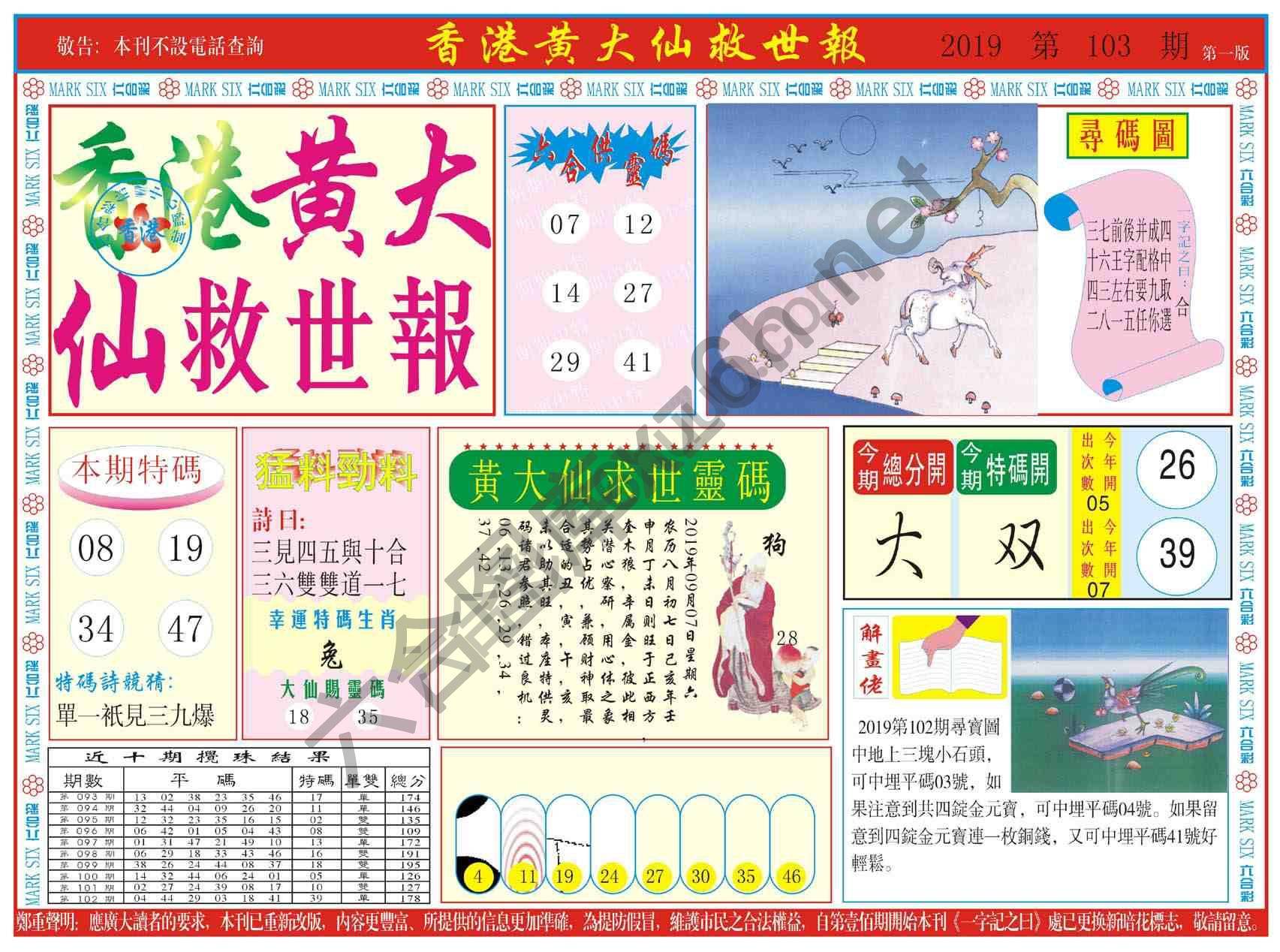 香港黄大仙救世报