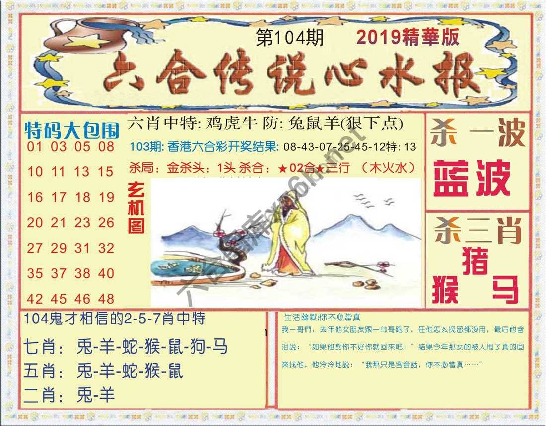 六合传说心水报