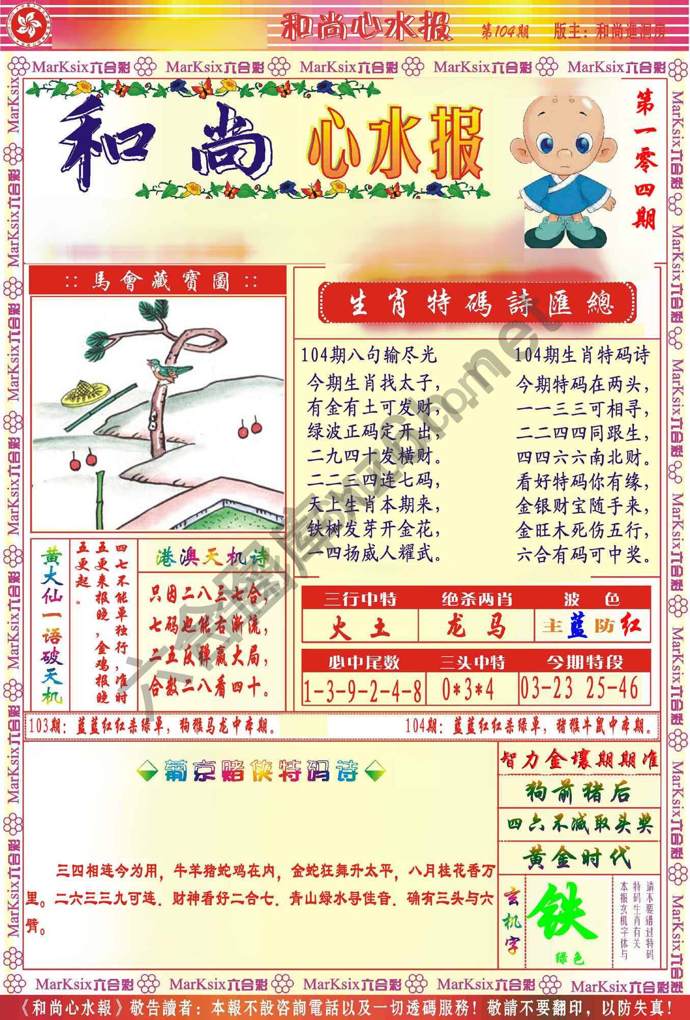 和尚心水报