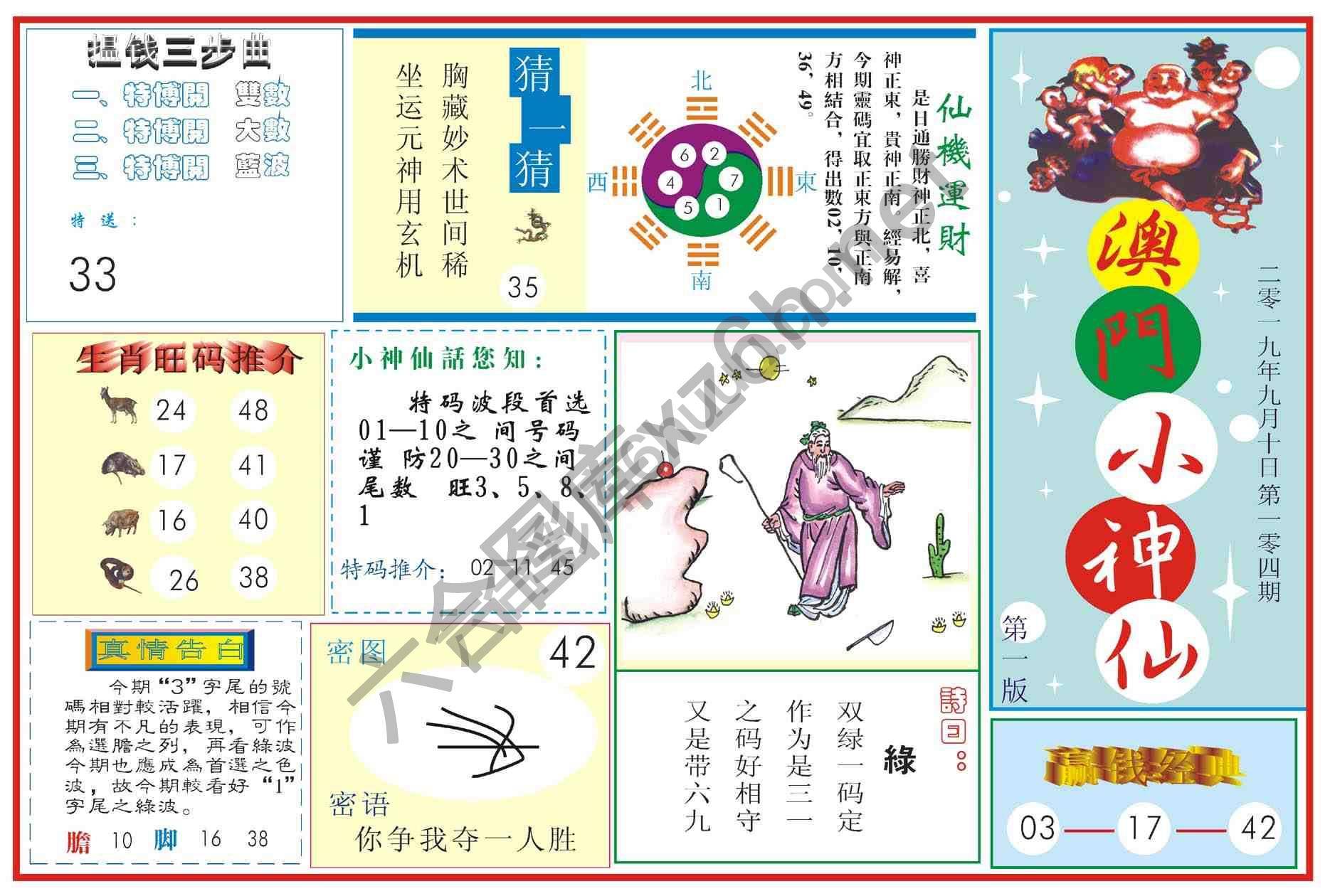 澳门小神仙