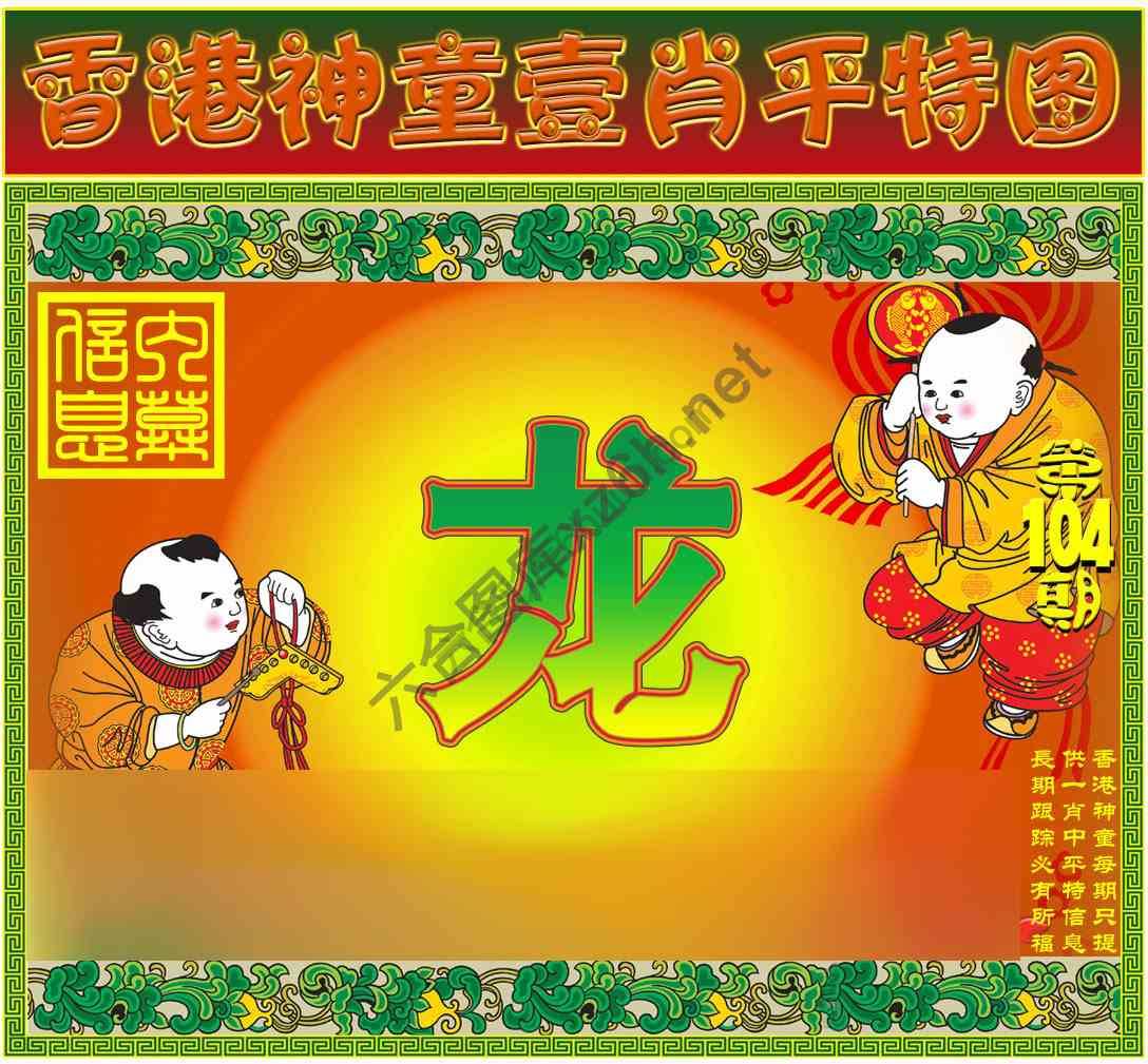 神童壹肖平特图