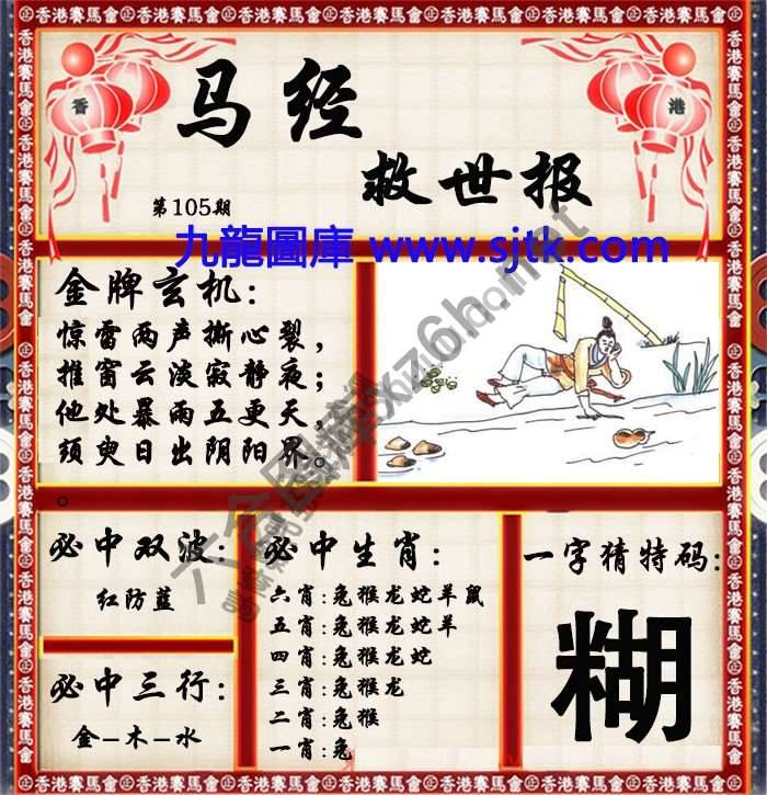 马经救世报