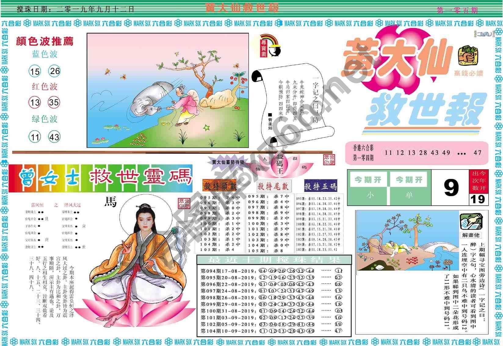 黄大仙救世报