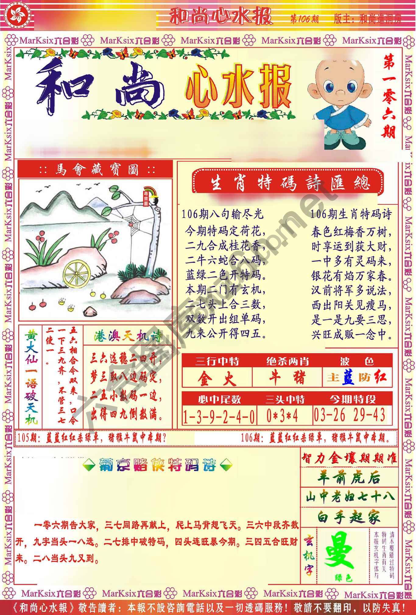和尚心水报