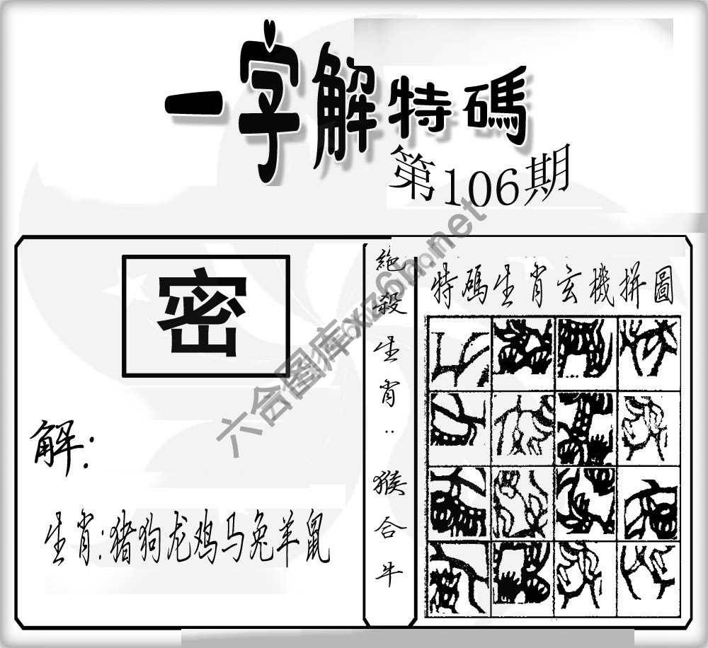 一字解特码