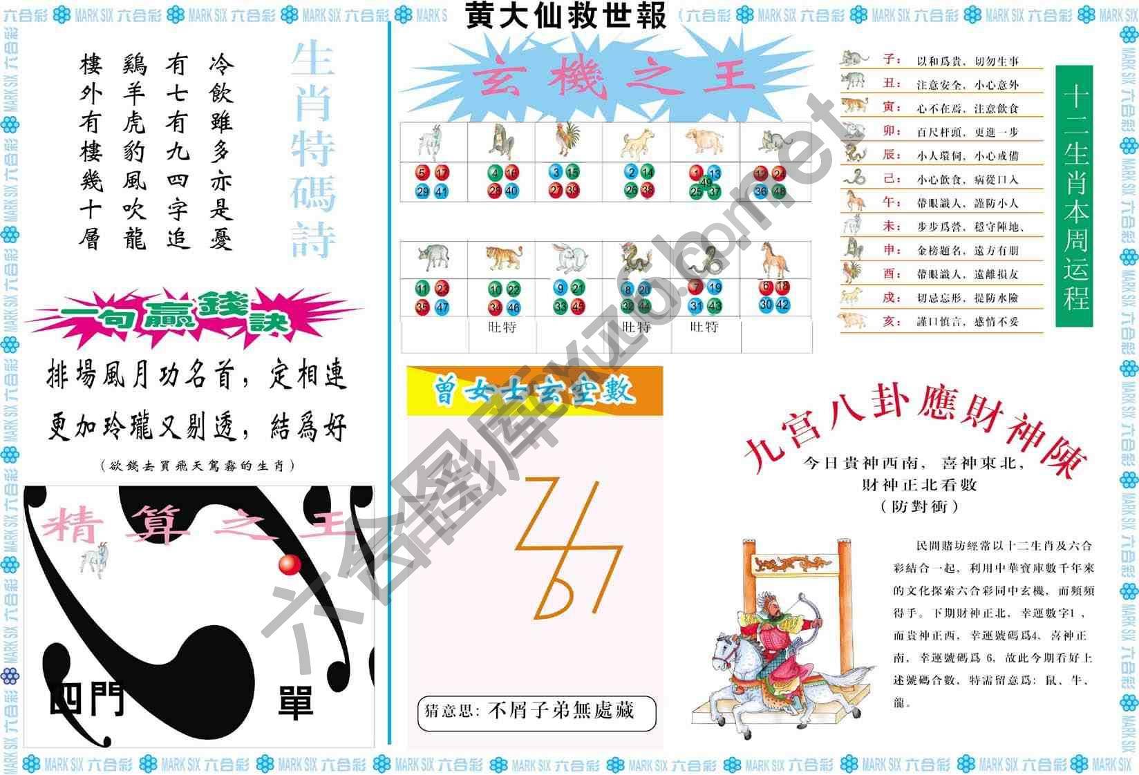 黄大仙救世报