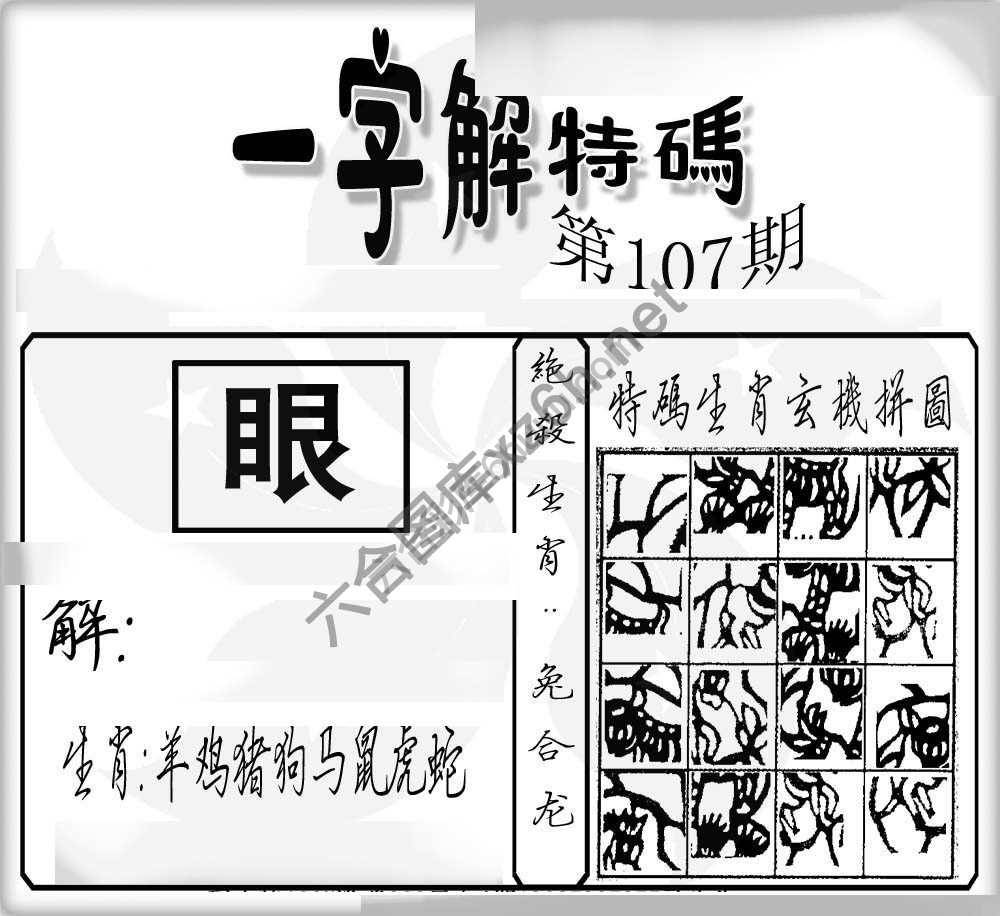 一字解特码