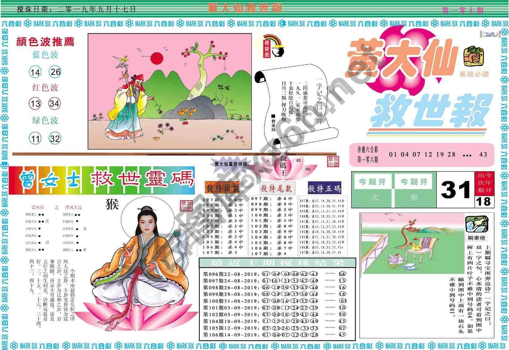 黄大仙救世报