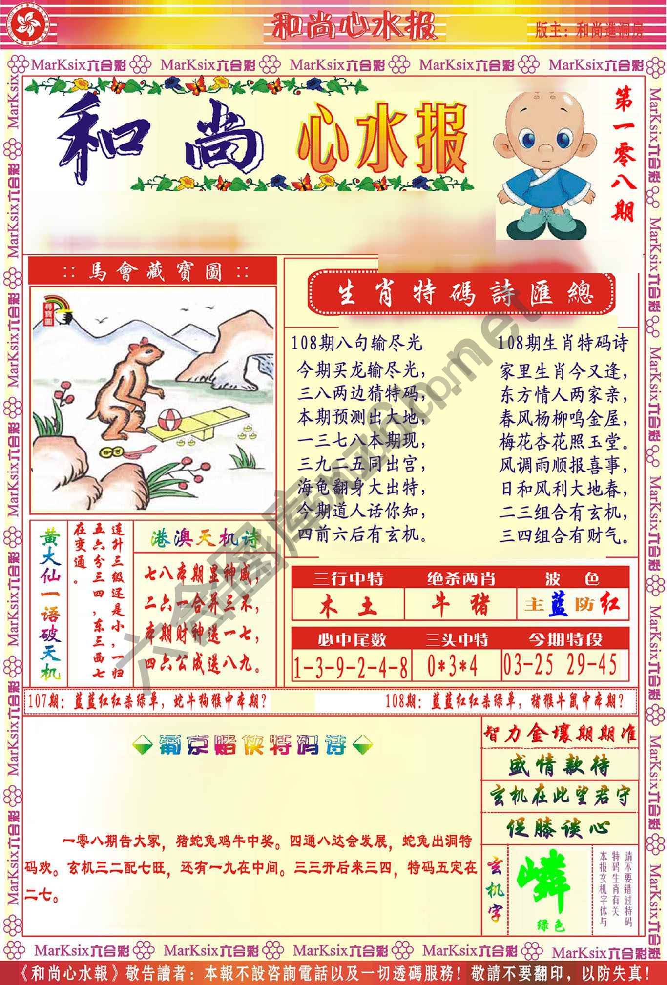和尚心水报