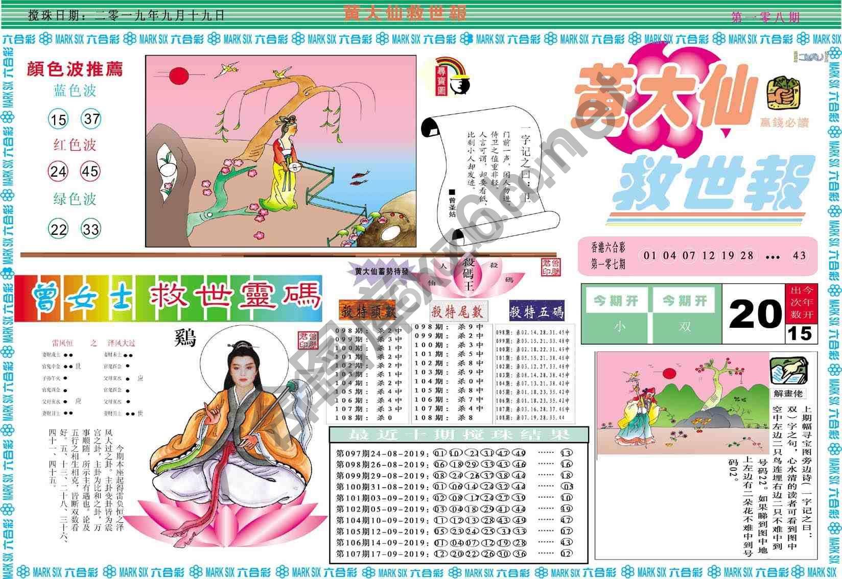 黄大仙救世报