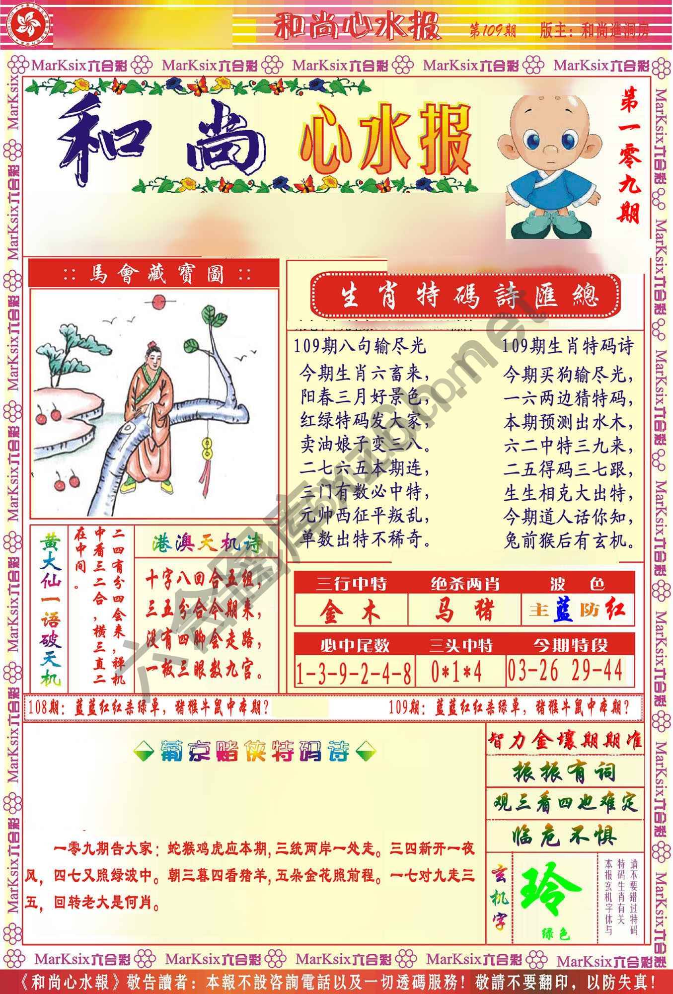 和尚心水报