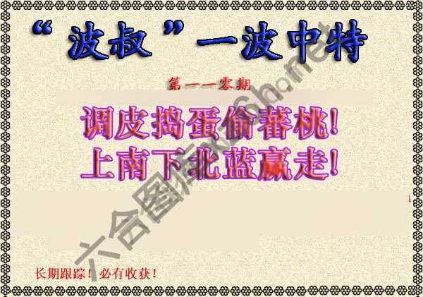 波叔一波中特