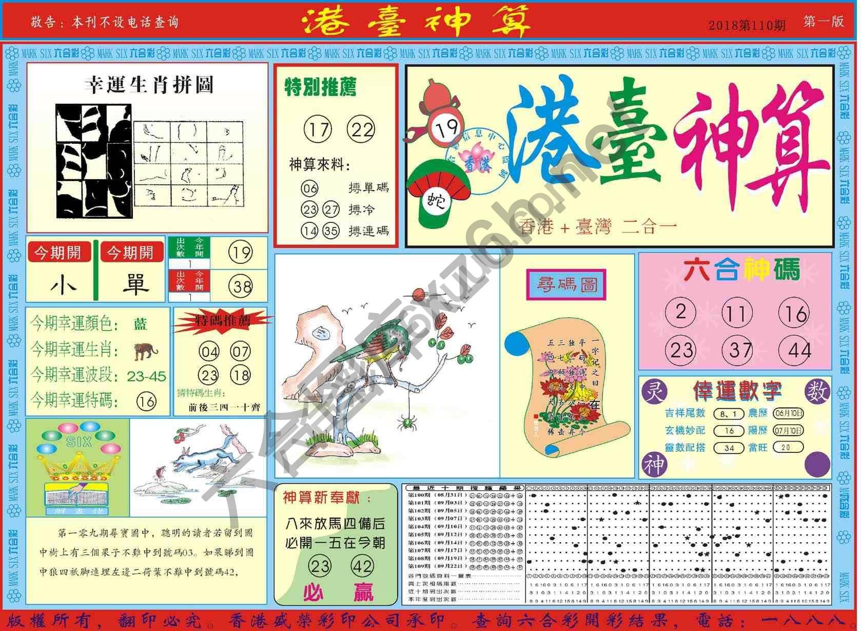 港台神算
