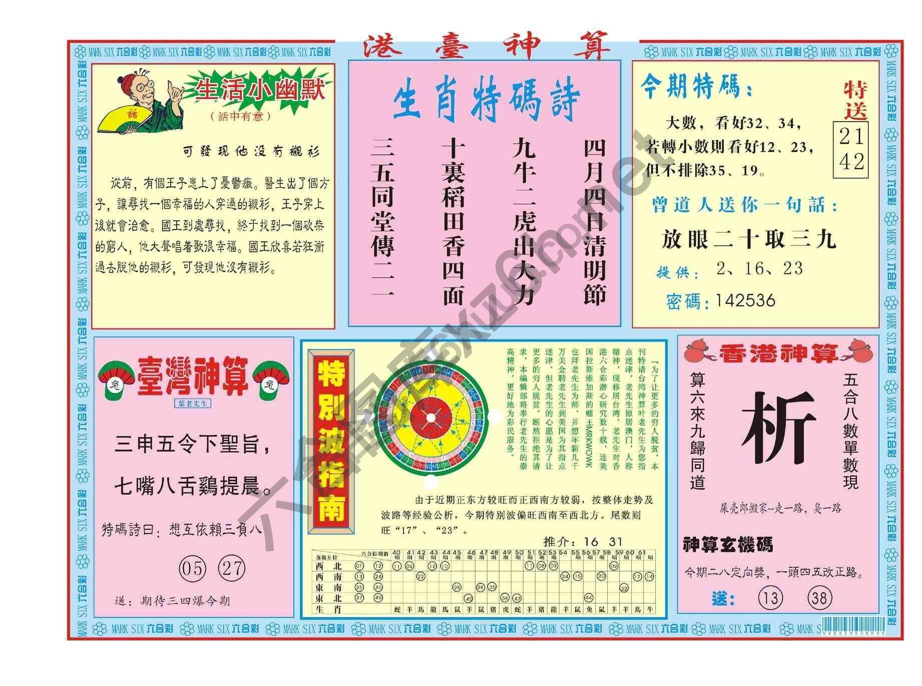 港台神算