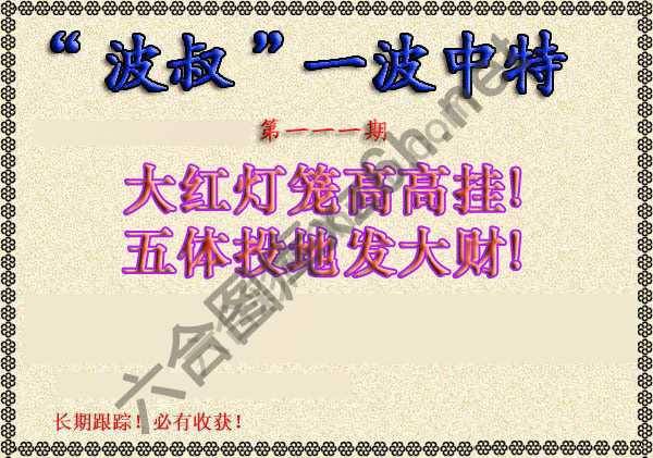 波叔一波中特