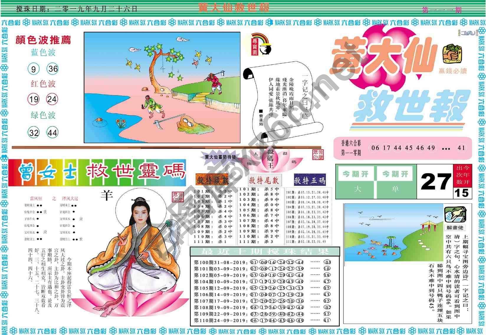 黄大仙救世报