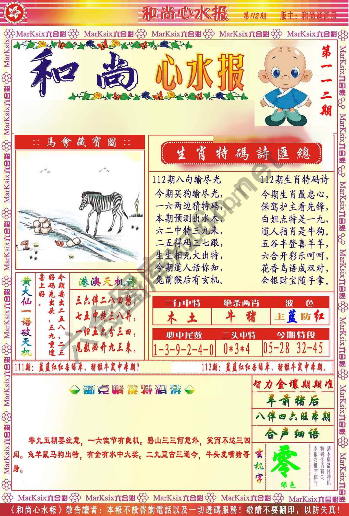 和尚心水报