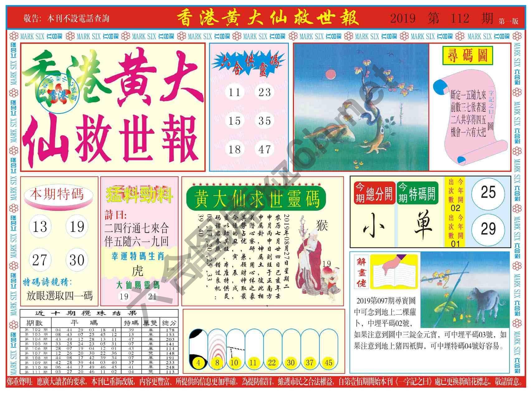 香港黄大仙救世报