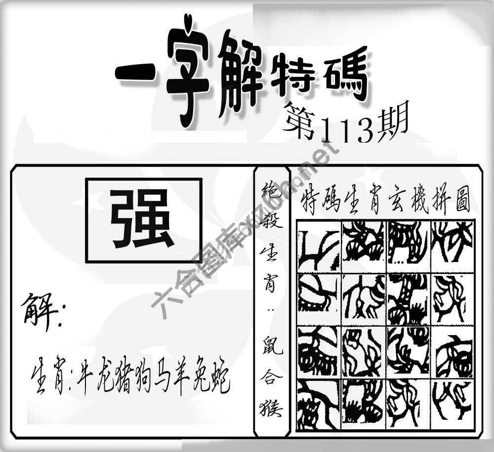 一字解特码