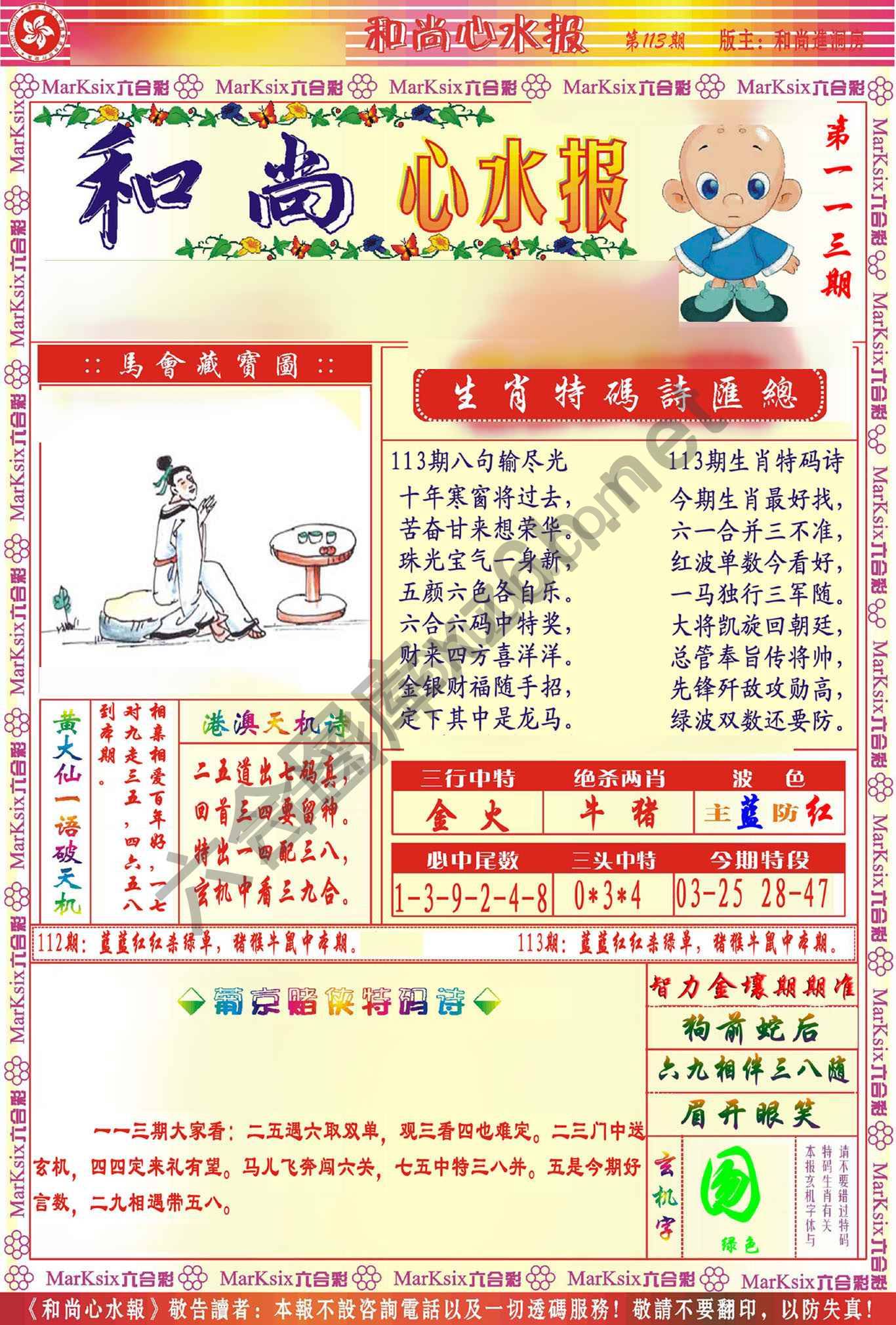 和尚心水报