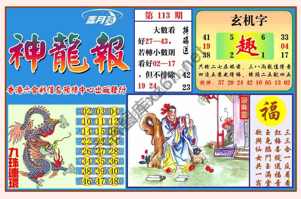蓝月亮神龙报
