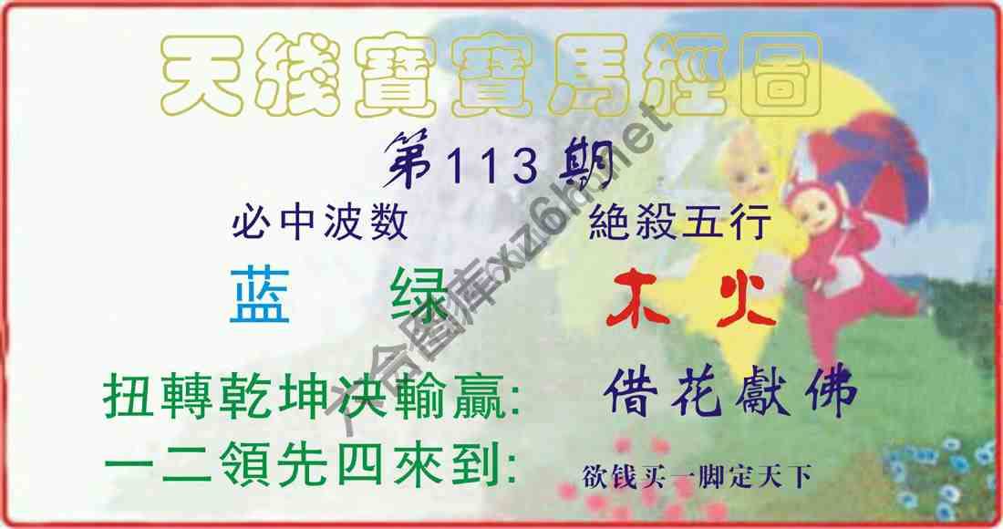天线宝宝马经图