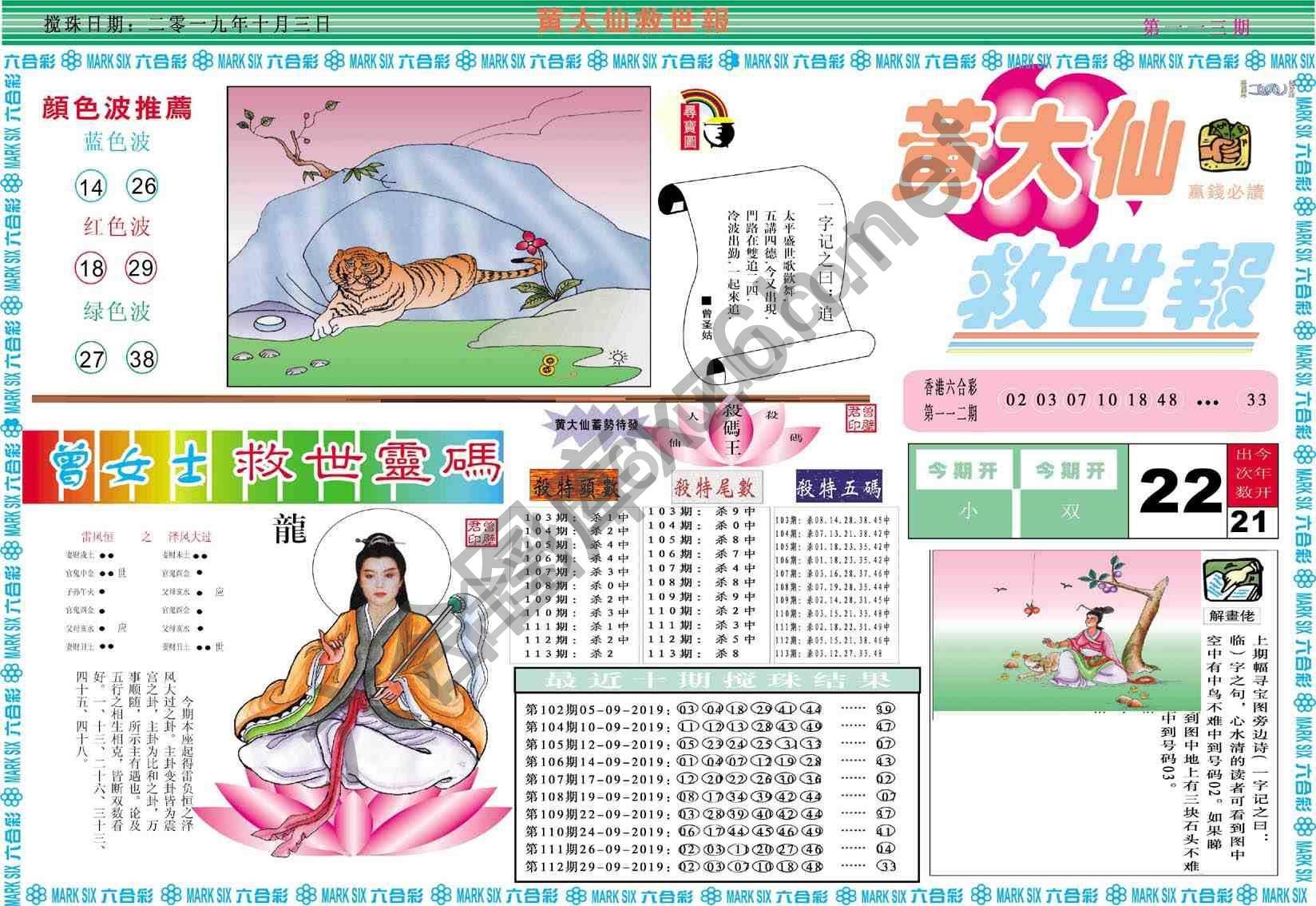 黄大仙救世报